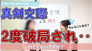 【婚活実体験】＜29歳女性、事務職＞真剣交際を2回破局された理由が…