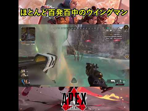 ほとんど百発百中のウイングマン【Apex Legends】