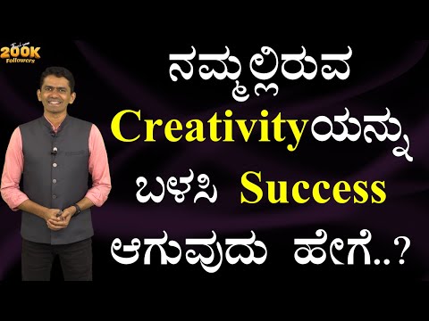 ನಮ್ಮಲ್ಲಿರುವ Creativityಯನ್ನು ಬಳಸಿ Success ಆಗುವುದು ಹೇಗೆ? | How to be More Creative@SadhanaMotivations​