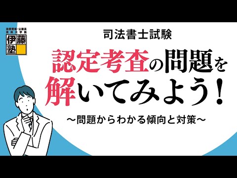 【司法書士試験】認定考査の問題を解いてみよう！～問題からわかる傾向と対策～