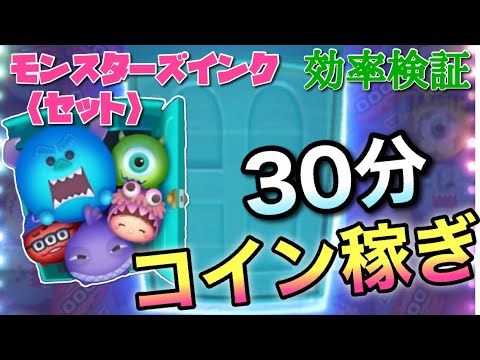 【ツムツム】モンスターズインクセット（スキル6）30分コイン稼ぎ効率検証！