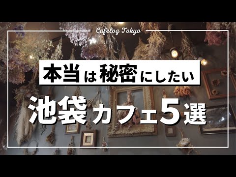 【Cafe Vlog Tokyo】Five Ikebukuro cafes【Cafelog Tokyo/shoi】