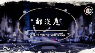 蔡依林/Steve Aoki/MAX - 都沒差(Equal in the Darkness)【動態歌詞】「我們同樣缺乏安全感 一樣害怕不會被愛 一樣不敢期待」♪