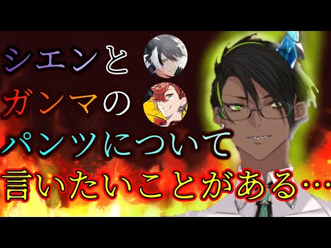 【ホロスターズ切り抜き】影山シエンと緋崎ガンマのパンツについて一言言いたいことがあるオウガさん＋パンツまとめ【荒咬オウガ/Holostars/TEMPUS】