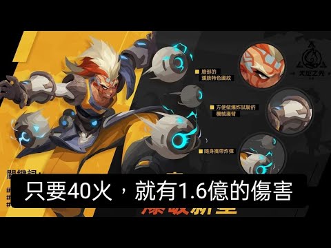 火炬之光S3，版本之子，賓，40火內1.6億傷害，捨我其誰呀！內有裝備製作思路詳細說明！@TorchlightInfiniteTW