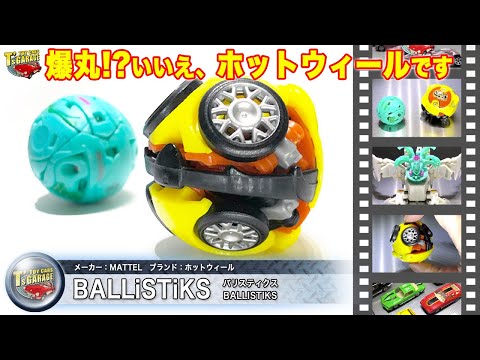 【ミニカーレビュー】爆丸みたいなミニカー!? ホットウィール バリスティクス ギミックも紹介！Hot Wheels Ballistiks Toy cars T's Garage