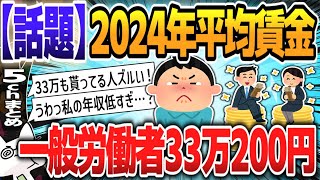 【５ｃｈスレまとめ】2024年平均賃金、月33万200円　伸び率33年ぶり大きさ【ゆっくり】