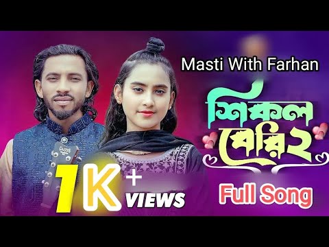 শিকল বেরি ২।।  shikol beri 2।। যদি থাকিতে না চায়। 😱❤️🥀🥰 Masti With Farhan #video #song