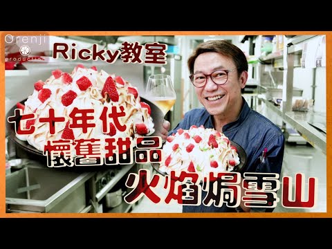 Ricky教室 火焰焗雪山 七十年代懷舊甜品 小朋友最愛又爆Like - Baked Alaska 70's Retro Dessert Kids' All-time Favourite