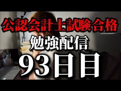 勉強配信 93日目 #study #studywithme #勉強 #勉強vlog #勉強モチベーション #自習室