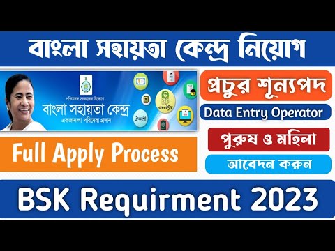 BSK Requirment 2023//বাংলা সহায়তা কেন্দ্র//DEO//ব্লকে প্রচুরকর্মী নিয়োগ #janleihabe #bsk #deo