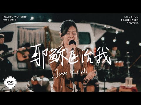 耶稣医治我 Jesus, Heal Me | Acoustic | Live from Peacehaven Genting | FGACYC Worship