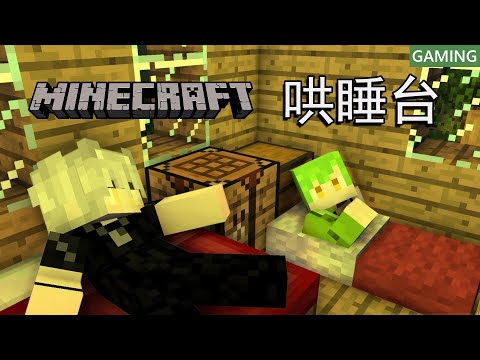 【Minecraft】今天是要認真蓋房子，還是哄睡呢 ?【斜胖パン】#Pun_Live @Hati