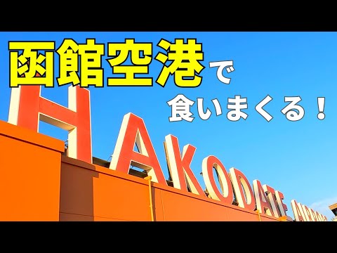 函館空港に3時間滞在した僕がおすすめグルメを紹介する✈️🇯🇵