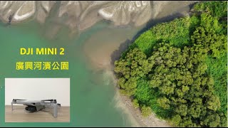 「DJI MINI2空拍」廣興河濱公園