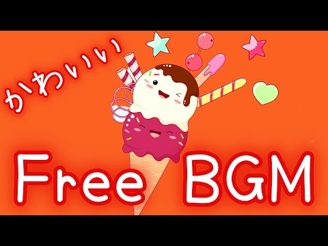 【フリーBGM】すいーつちゃーじすぽっと【かわいい】