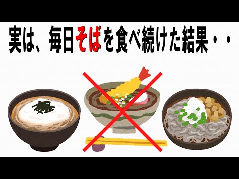 【絶対誰にも言えないお一人様雑学】141　#そばの雑学