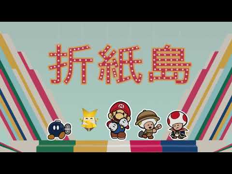 オリガミキングで新宝島【ペーパーマリオ】