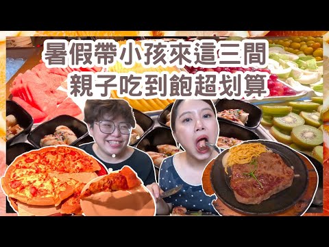 【台北餐廳】暑假｜帶小孩來這三家親子吃到飽  就對了啦！超划算 兒童最低只要160元 還有比臉大牛排