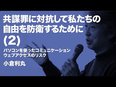 小倉利丸／共謀罪に対抗して私たちの自由を防衛するために（２）