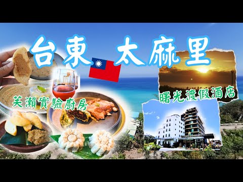 台東太麻里｜原住民無菜單料理餐廳︰芙瀨實驗廚房 ｜台東酒店開箱︰曙光渡假酒店 ｜台東多良部落無菜單料理 |多良車站秘境 |台東第一曙光飯店 #台東住宿 #原住民餐廳 #酒店開箱 #台灣好好玩