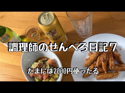 調理師のせんべろ日記７　今回は2せんべろ。手羽先山ちゃん風、タコと夏野菜のマリネをビールと日本酒でがっつく