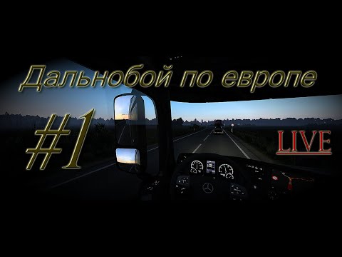 - Euro Truck Simulator 2 - Дальнобой по Европе 2021 Часть первая