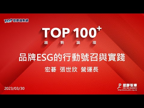 TOP100+趨勢論壇-品牌ESG的行動號召與實踐-宏碁-張世欣營運長