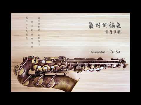 角聲使團 The Heralders《最好的福氣》THE BEST BLESSING [Saxophone by 梓杰]