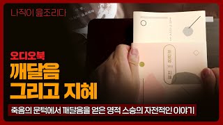 깨달음 그리고 지혜｜오디오북｜책읽어주는남자｜책 추천｜잠들기 전｜수면ASMR｜자기계발