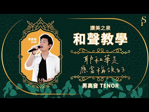 【和聲教室】耶和華是應當稱頌的 We Sing Praises To The Lord, Yahweh 和聲分部教學：男高音｜讚美之泉