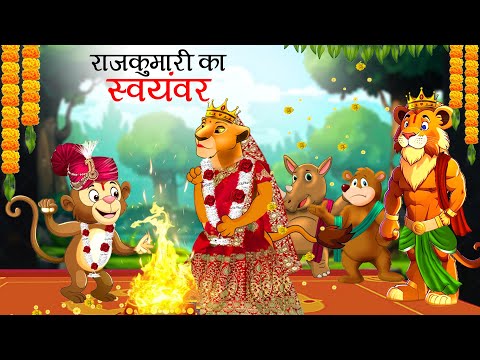 राजकुमारी का स्वयंवर | Rajkumari ka swayamvar | sher ki kahani | Hindi Kahani | hindi story | Kahani