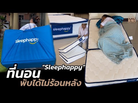 ที่นอนเสริมยางพาราพับได้ เอาไว้รับแขกดีงามมาก ที่นอนSleepHappy | lalashopth