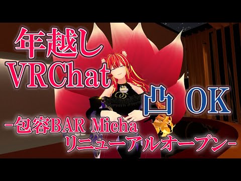 【VRChat 年越し】今年も応援くださって感謝じゃった。良ければ一緒に年を越さぬかや？【小説から生まれた仙神妖狐Vtuberミレハ】