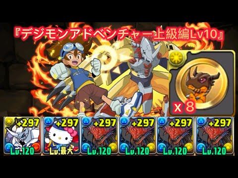 『デジモンアドベンチャー上級編Lv10』周回編成 【パズドラ】【Puzzle & Dragons】