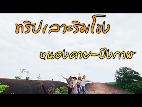 ทริปอีสานเลาะริมโขง Ep.3