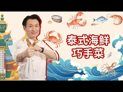 【完整版】解锁海鲜新做法！泰式风味让你瞬间开胃！| 拜托了煮夫