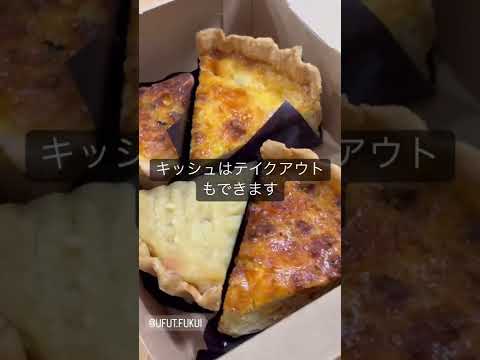 【福井グルメ】週にたった1日だけオープンする、キッシュとお惣菜の店 うふっとさんに行ってきました【食レポ動画】#shorts