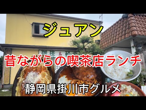 【ジュアン】掛川の昔ながら喫茶店でハンバーグ&スパゲティランチ