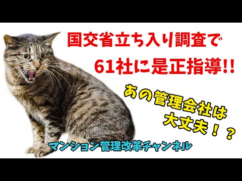 管理業界はどうなってる！？マンション管理業者61社に是正指導！