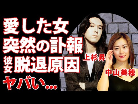 上杉昇が愛した中山美穂の訃報に悲痛の叫び...WANDSの脱退の原因がミポリンだった真相に言葉を失う...『世界中の誰よりきっと』で有名な歌手の隠された結婚歴...公表しない理由がヤバすぎた...