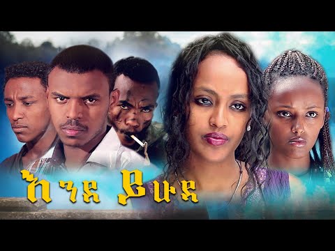 እንደ ይሁዳ - Ethiopian Movie EndeYihuda 2024 Full Length Ethiopian Film EndeYehuda 2024