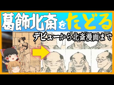 【ゆっくり歴史解説】葛飾北斎の作品と生涯をたどるー北斎漫画までー