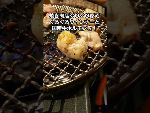 焼き肉店ぐりぐり家で、ぐるぐるウインナーと国産牛ホルモンを美味しくいただきました。　#福山市 #ぐりぐり家 #焼き肉