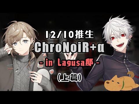 【叶/葛葉/ChroNoiR】12/10 推生 in Lagusa邸（上篇）【彩虹社中文】