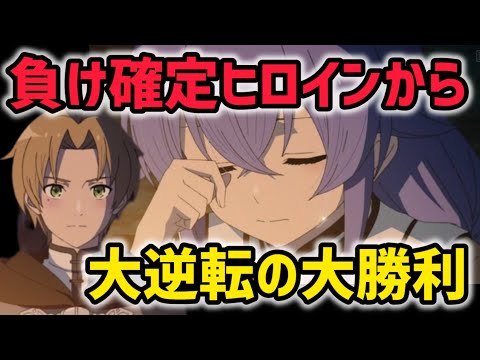 負けヒロイン確定かと思ったらまさかの大逆転の大勝利したぞ！！【無職転生2期23話感想&解説】【2024年春アニメ】