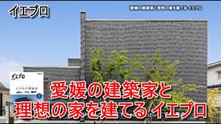 エス・ピー・シー｜愛媛の建築家と理想の家を建てる イエプロ【住宅番組】まっすんの陽あたり良好2023.7.8放送