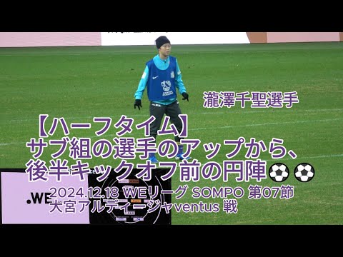 【ハーフタイム】 サブ組の選手のアップから、後半キックオフ前の円陣⚽️⚽️ 2024.12.18 #WEリーグ #SOMPO 第07節 #大宮アルディージャventus 戦