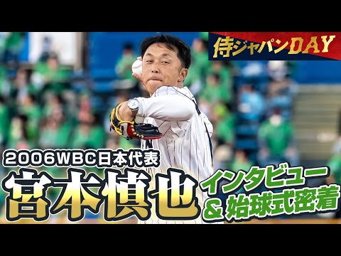 【侍ジャパンDAY】2006WBC日本代表・宮本慎也さんインタビュー&始球式密着