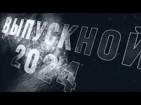 Выпускной 2024 - футаж заставка перебивка